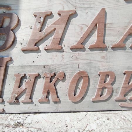 Вила Никови ดูรานคูลาค ภายนอก รูปภาพ